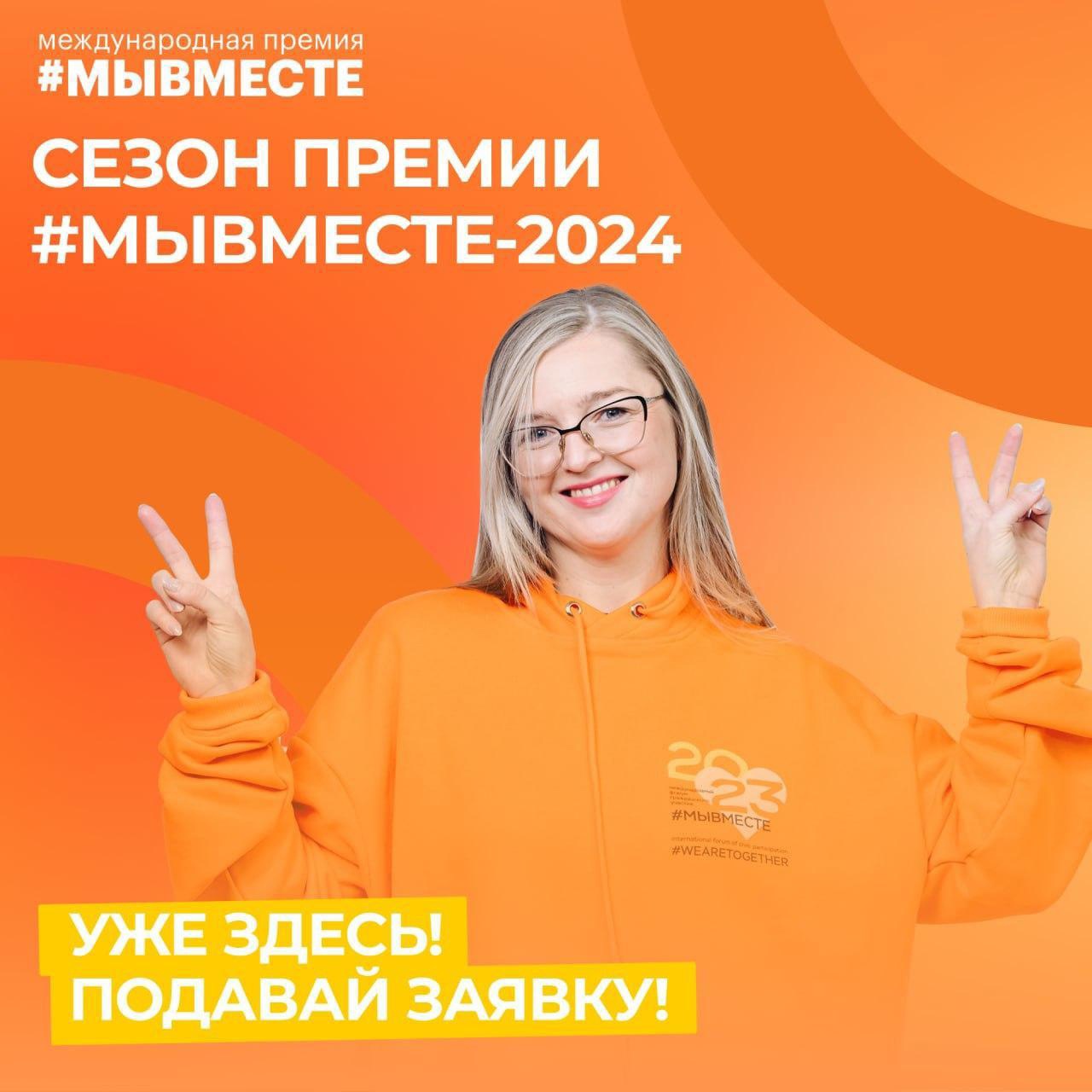 Орловчан приглашают поучаствовать в международной премии #МЫВМЕСТЕ-2024